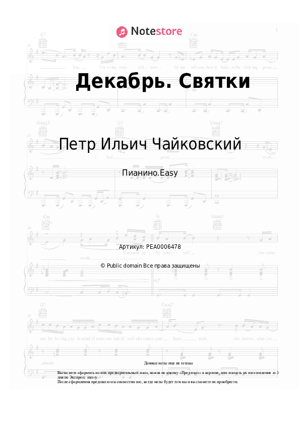 Лёгкие ноты Петр Ильич Чайковский - Декабрь. Святки скачать - Пианино.Easy