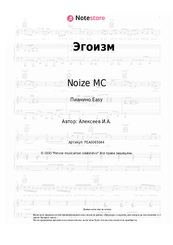Лёгкие ноты Noize MC - Эгоизм скачать - Пианино.Easy