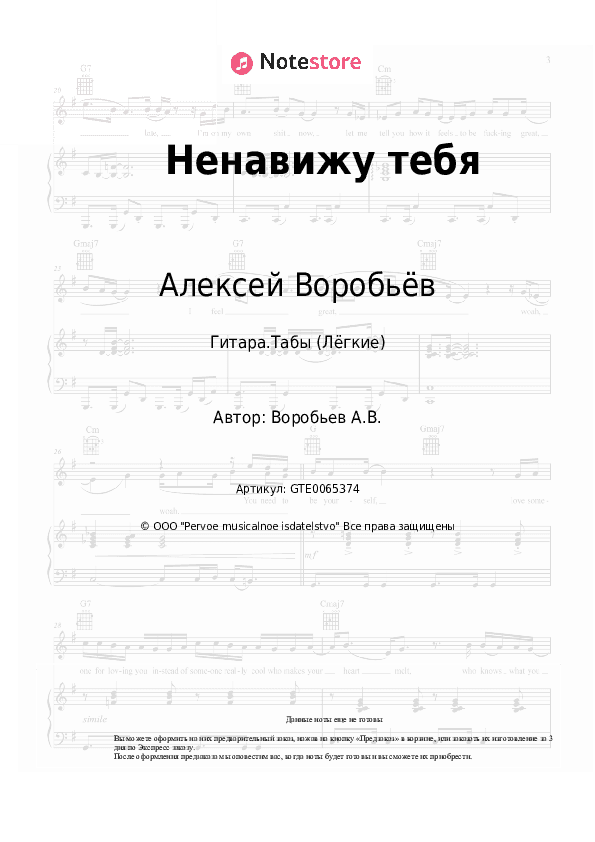 Лёгкие табы Алексей Воробьёв - Ненавижу тебя скачать - Гитара.Табы (Лёгкие)