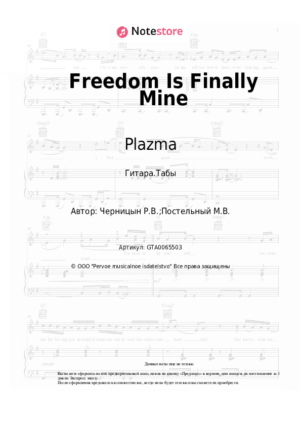 Табы Plazma - Freedom Is Finally Mine скачать - Гитара.Табы