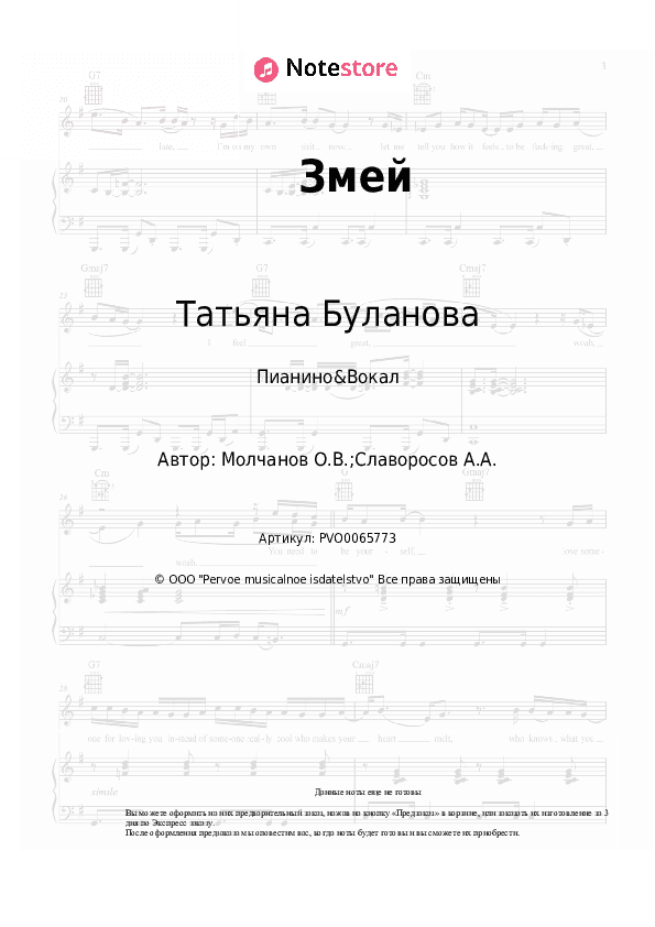 Ноты с вокалом Татьяна Буланова - Змей скачать - Пианино&Вокал