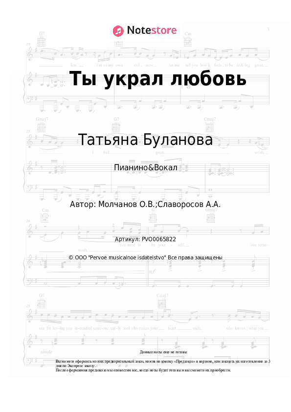 Ноты с вокалом Татьяна Буланова - Ты украл любовь скачать - Пианино&Вокал