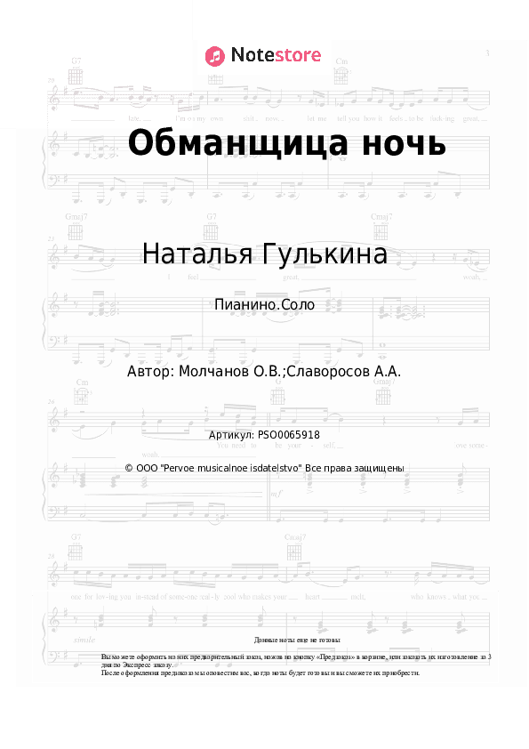 Ноты Наталья Гулькина - Обманщица ночь скачать - Пианино.Соло