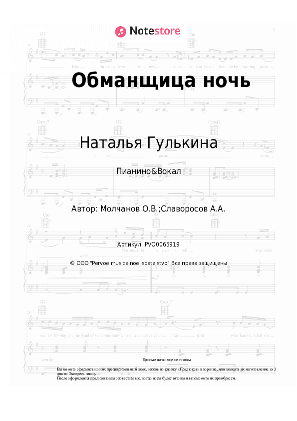 Ноты с вокалом Наталья Гулькина - Обманщица ночь скачать - Пианино&Вокал