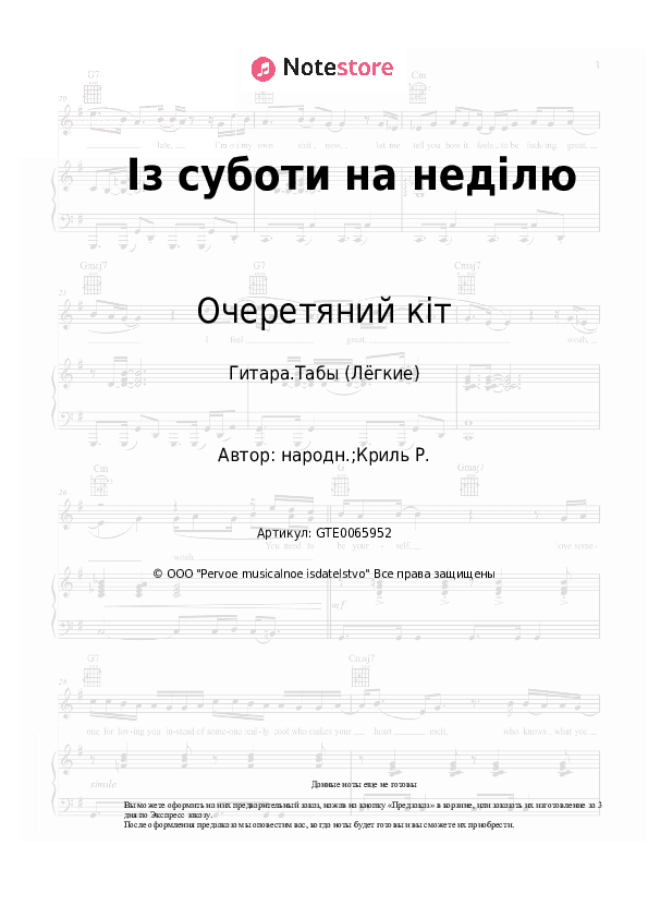 Лёгкие табы Очеретяний кіт - Із суботи на неділю скачать - Гитара.Табы (Лёгкие)