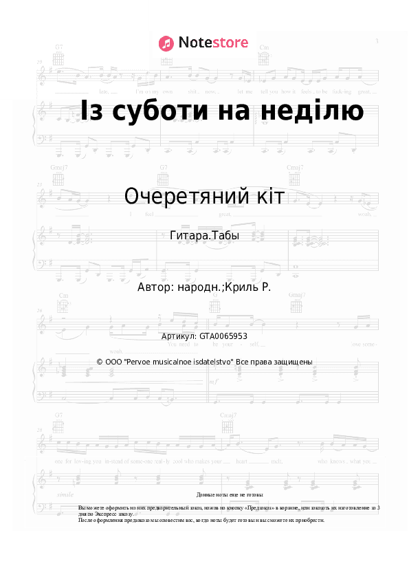 Табы Очеретяний кіт - Із суботи на неділю скачать - Гитара.Табы