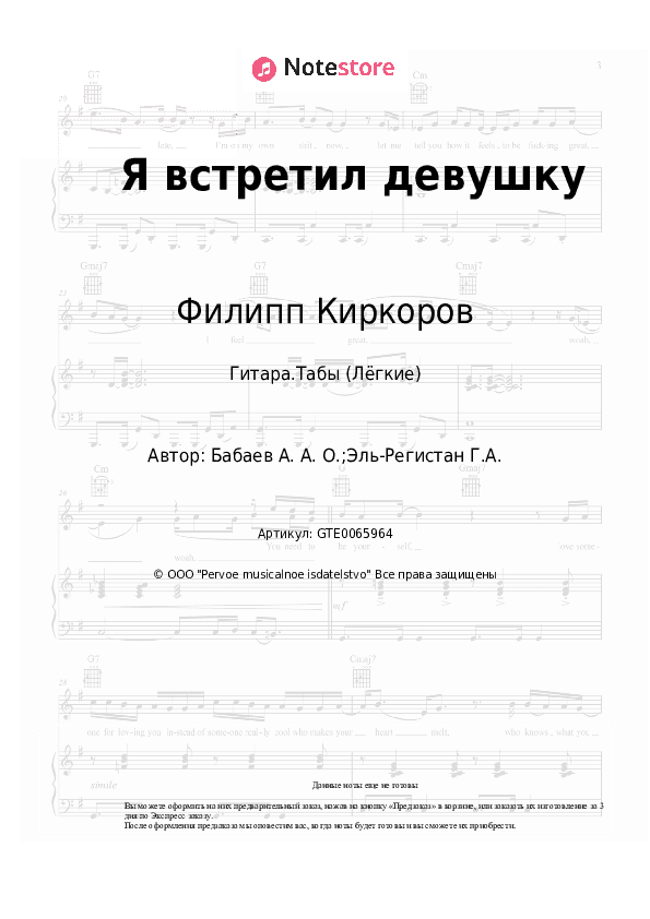 Лёгкие табы Филипп Киркоров - Я встретил девушку скачать - Гитара.Табы (Лёгкие)