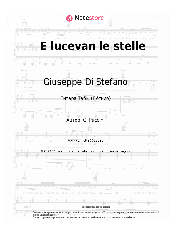 Лёгкие табы Giuseppe Di Stefano - E lucevan le stelle скачать - Гитара.Табы (Лёгкие)