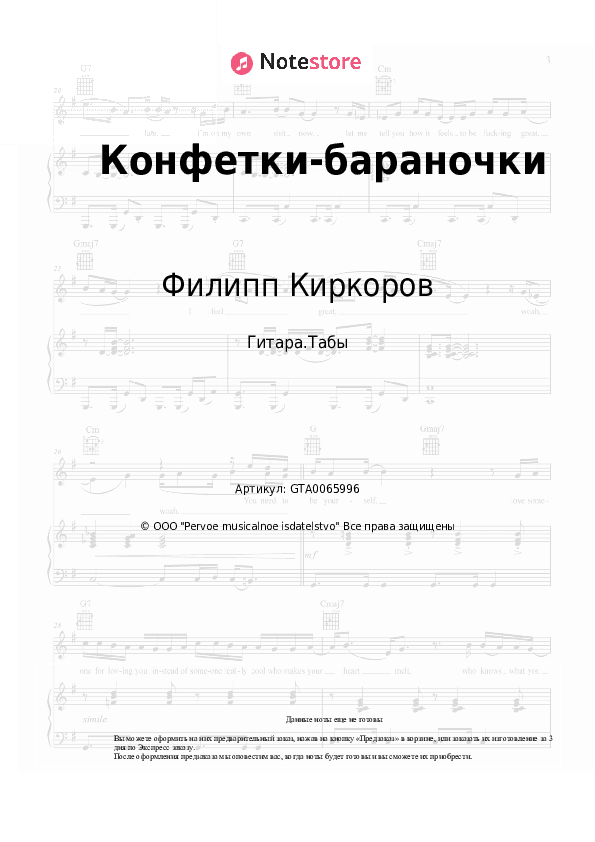 Табы Филипп Киркоров - Конфетки-бараночки скачать - Гитара.Табы