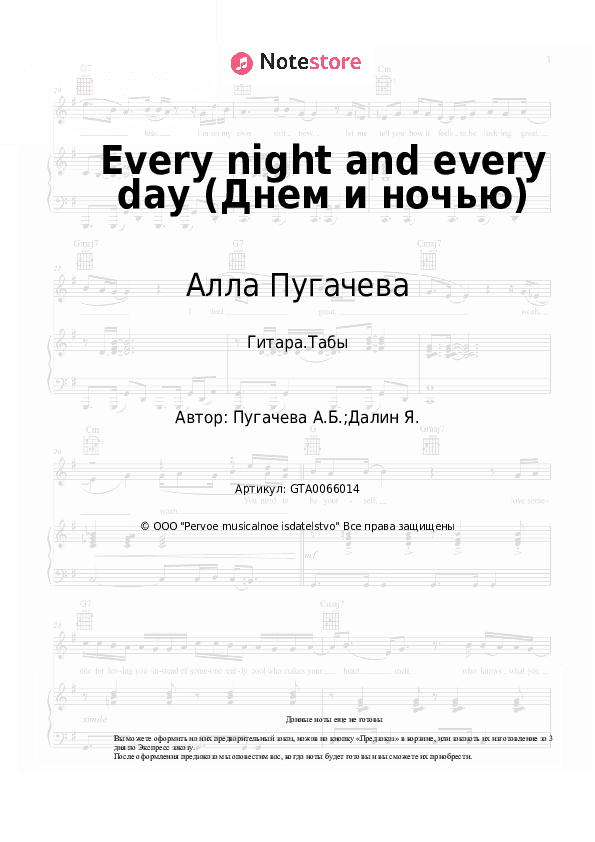 Табы Алла Пугачева - Every night and every day (Днем и ночью) скачать - Гитара.Табы