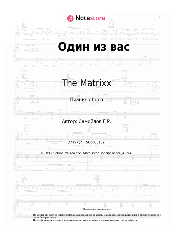 Ноты The Matrixx, Глеб Самойлов - Один из вас скачать - Пианино.Соло