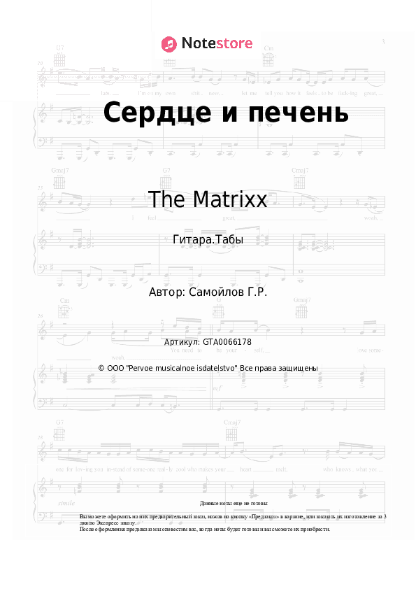 Табы The Matrixx, Глеб Самойлов - Сердце и печень скачать - Гитара.Табы