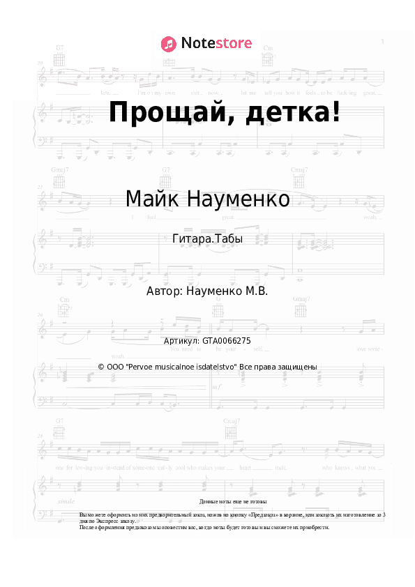 Табы Майк Науменко - Прощай, детка! скачать - Гитара.Табы