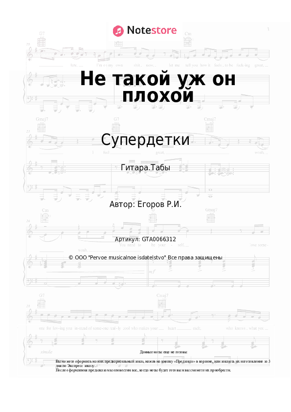 Табы Супердетки - Не такой уж он плохой скачать - Гитара.Табы