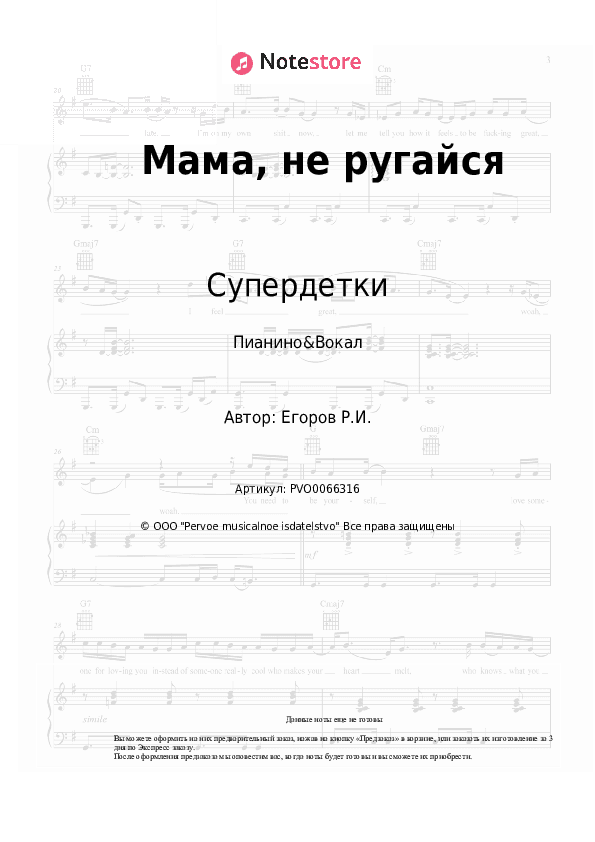 Ноты с вокалом Супердетки - Мама, не ругайся скачать - Пианино&Вокал