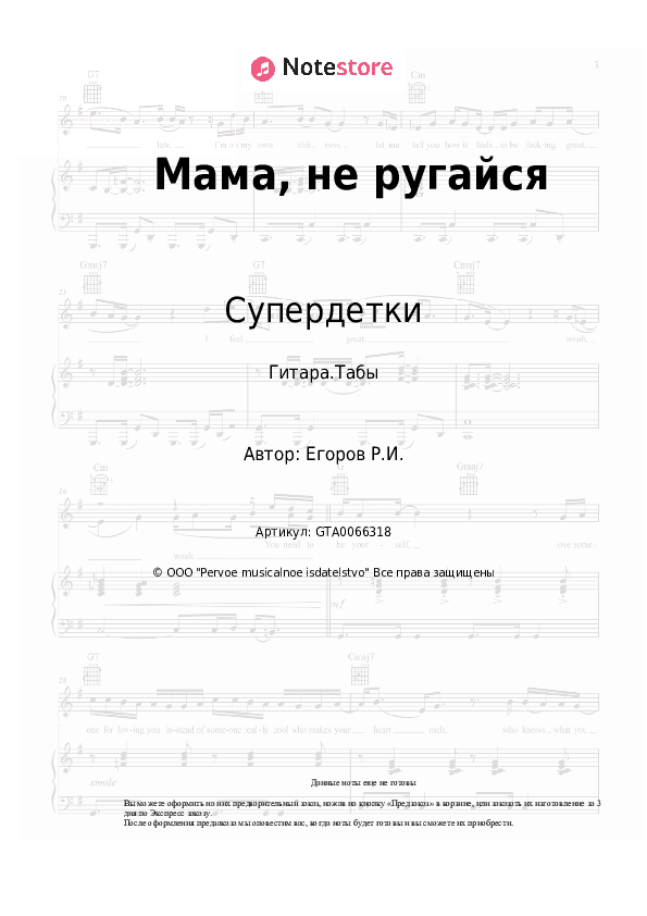 Табы Супердетки - Мама, не ругайся скачать - Гитара.Табы