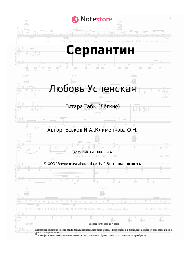 Лёгкие табы Любовь Успенская - Серпантин скачать - Гитара.Табы (Лёгкие)