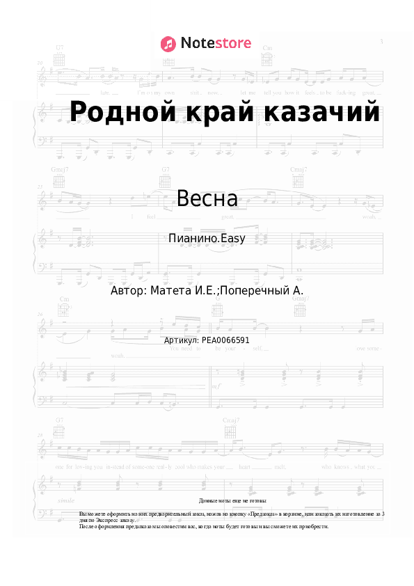 Лёгкие ноты Весна - Родной край казачий скачать - Пианино.Easy