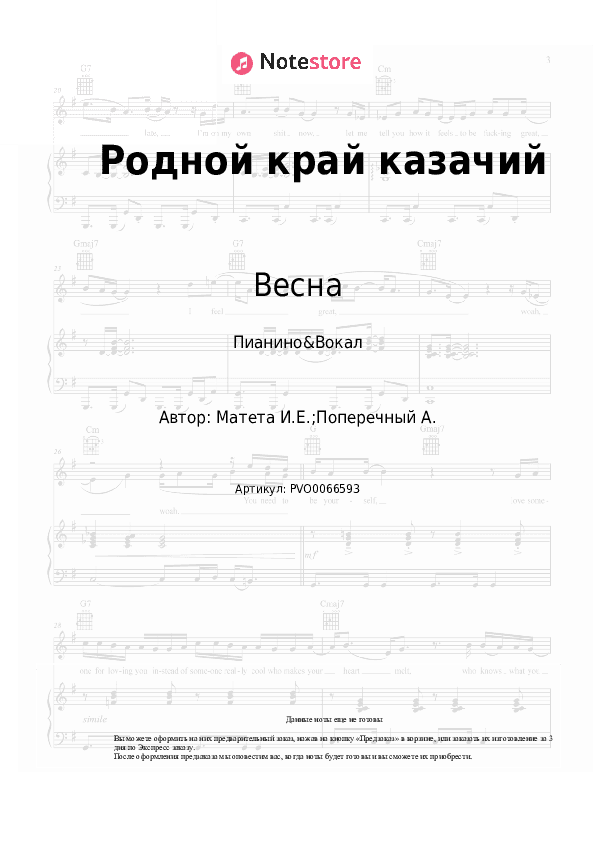 Ноты с вокалом Весна - Родной край казачий скачать - Пианино&Вокал