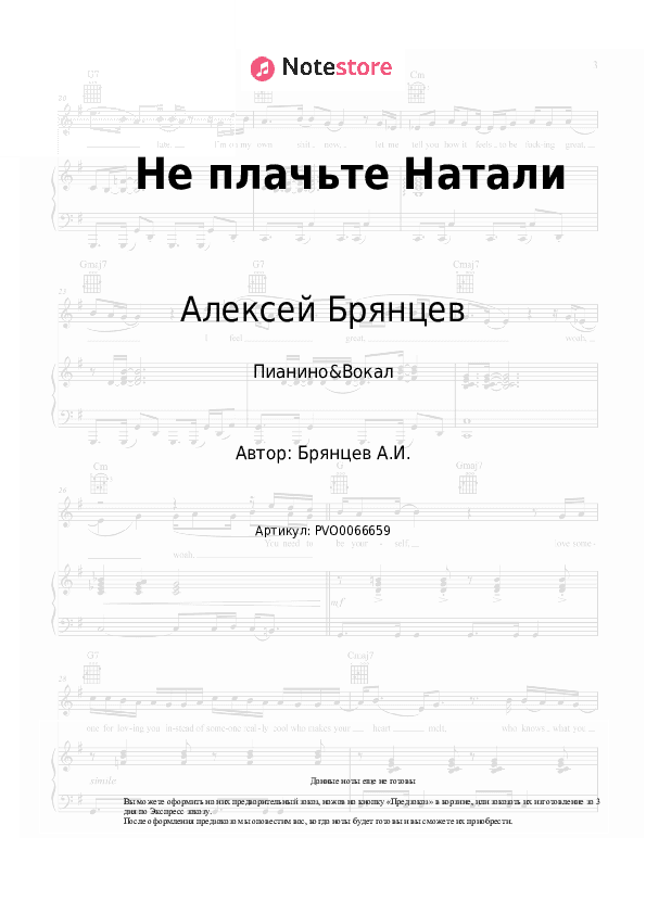 Ноты с вокалом Алексей Брянцев - Не плачьте Натали скачать - Пианино&Вокал