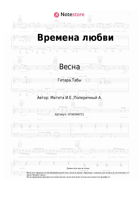 Табы Весна, Марк Винокуров - Времена любви скачать - Гитара.Табы
