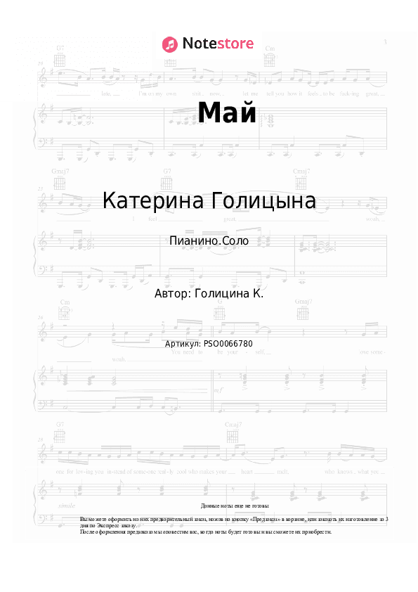 Ноты Катерина Голицына - Май скачать - Пианино.Соло