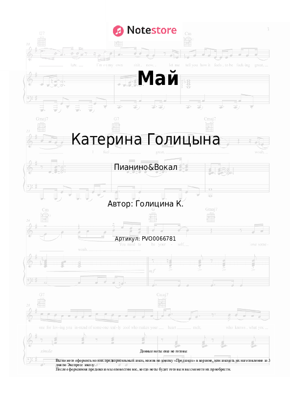 Ноты с вокалом Катерина Голицына - Май скачать - Пианино&Вокал