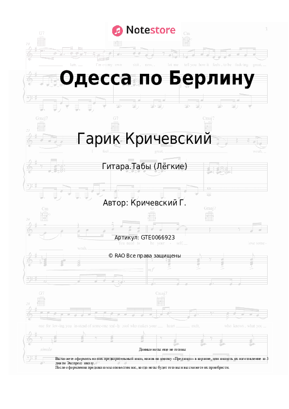 Лёгкие табы Гарик Кричевский - Одесса по Берлину скачать - Гитара.Табы (Лёгкие)