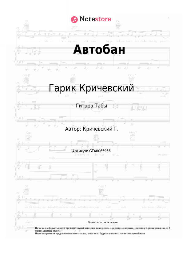 Табы Гарик Кричевский - Автобан скачать - Гитара.Табы