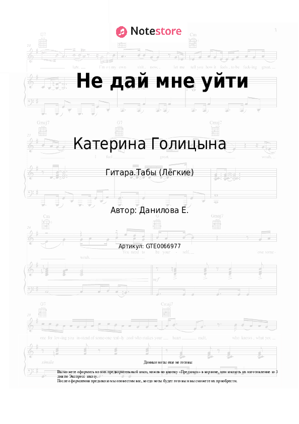 Лёгкие табы Катерина Голицына - Не дай мне уйти скачать - Гитара.Табы (Лёгкие)