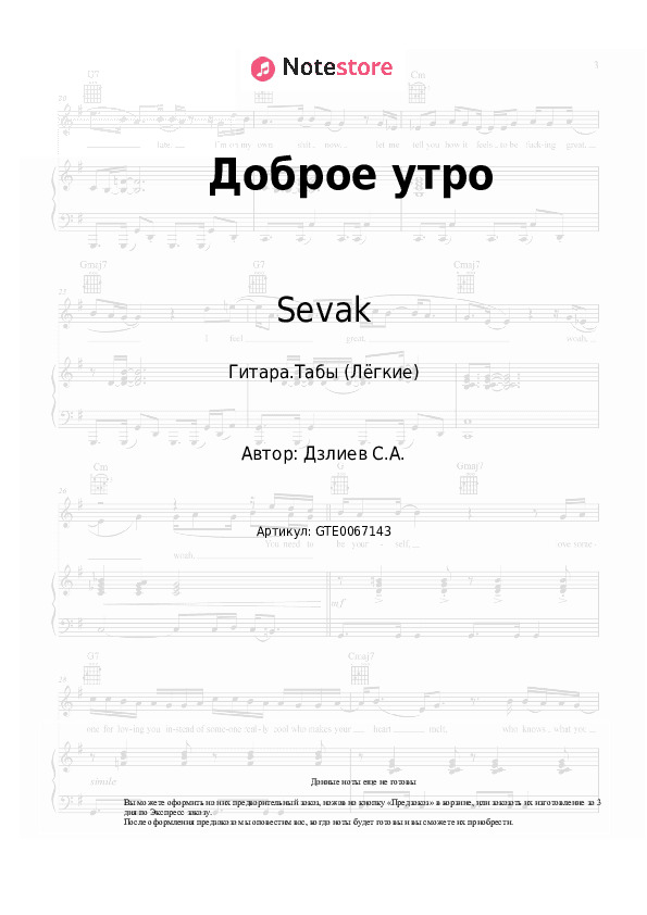 Лёгкие табы Sevak - Доброе утро скачать - Гитара.Табы (Лёгкие)