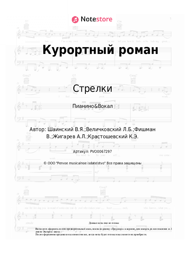Ноты с вокалом Стрелки - Курортный роман скачать - Пианино&Вокал
