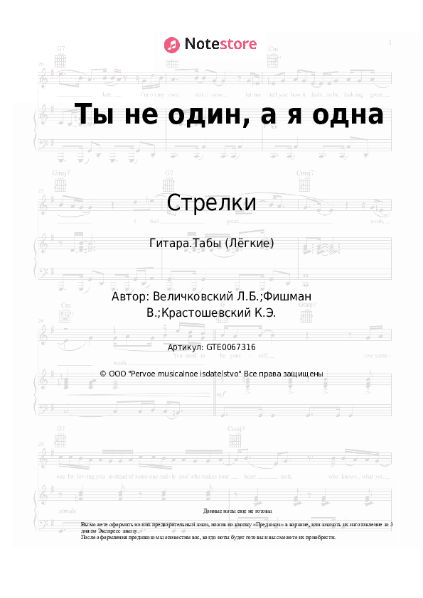 Лёгкие табы Стрелки - Ты не один, а я одна скачать - Гитара.Табы (Лёгкие)