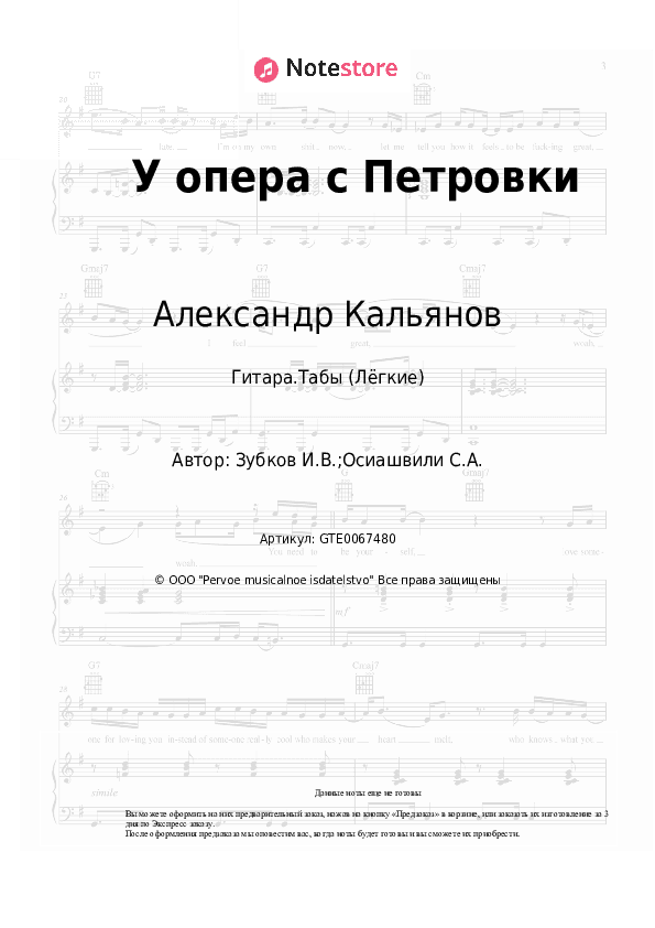 Лёгкие табы Александр Кальянов - У опера с Петровки скачать - Гитара.Табы (Лёгкие)