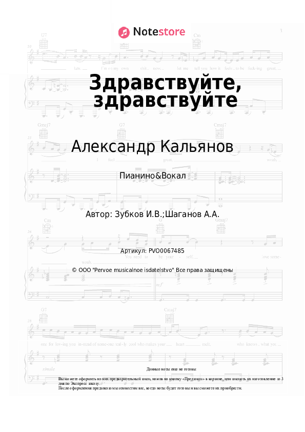 Ноты с вокалом Александр Кальянов - Здравствуйте, здравствуйте скачать - Пианино&Вокал