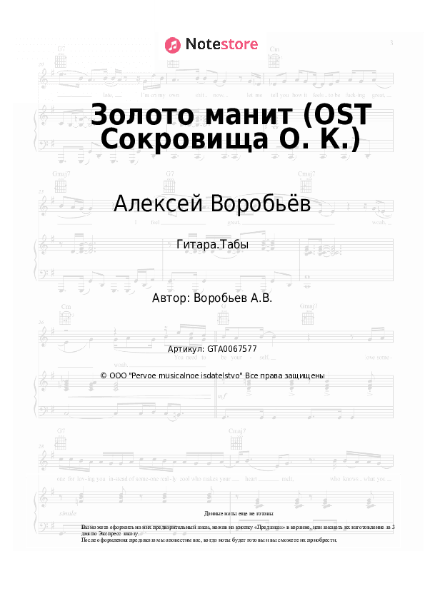 Табы Алексей Воробьёв, Бьянка - Золото манит (OST Сокровища О. К.) скачать - Гитара.Табы
