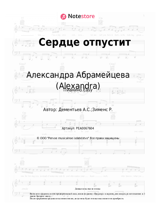 Лёгкие ноты Александра Абрамейцева (Alexandra) - Сердце отпустит скачать - Пианино.Easy