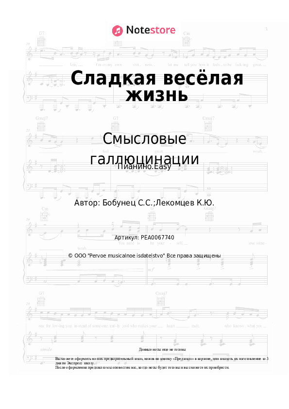 Лёгкие ноты Смысловые галлюцинации - Сладкая весёлая жизнь скачать - Пианино.Easy