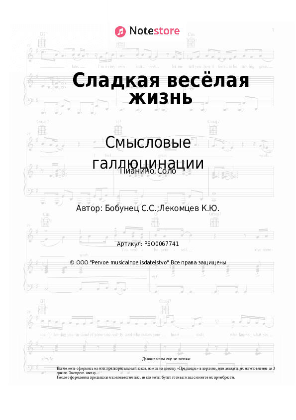 Ноты Смысловые галлюцинации - Сладкая весёлая жизнь скачать - Пианино.Соло