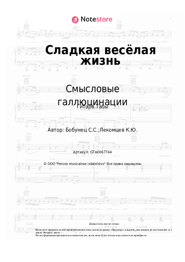 Табы Смысловые галлюцинации - Сладкая весёлая жизнь скачать - Гитара.Табы