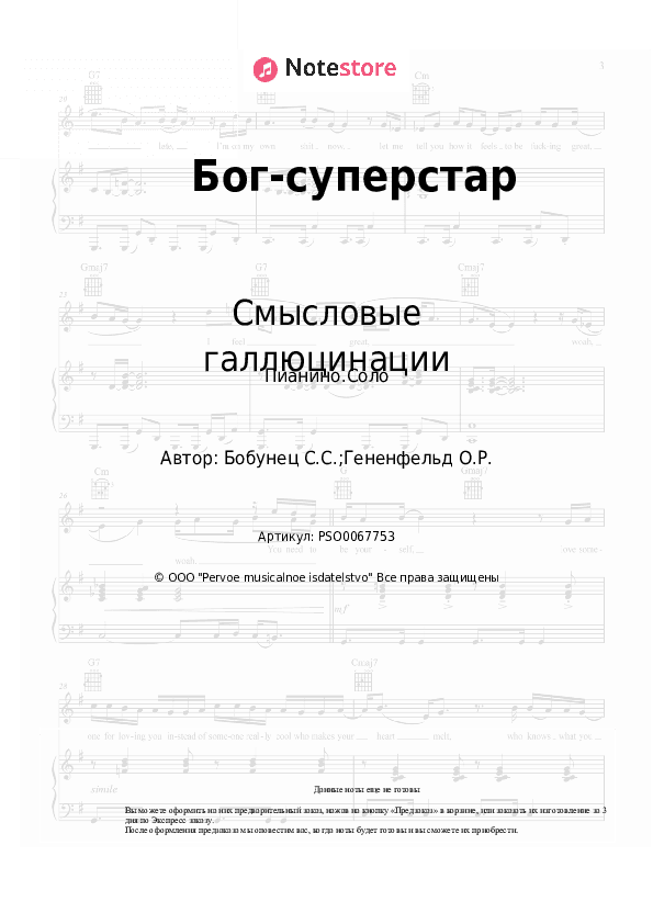 Ноты Смысловые галлюцинации, Вячеслав Бутусов - Бог-суперстар скачать - Пианино.Соло