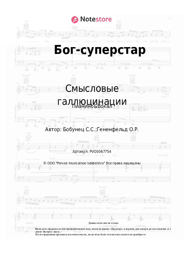 Ноты с вокалом Смысловые галлюцинации, Вячеслав Бутусов - Бог-суперстар скачать - Пианино&Вокал
