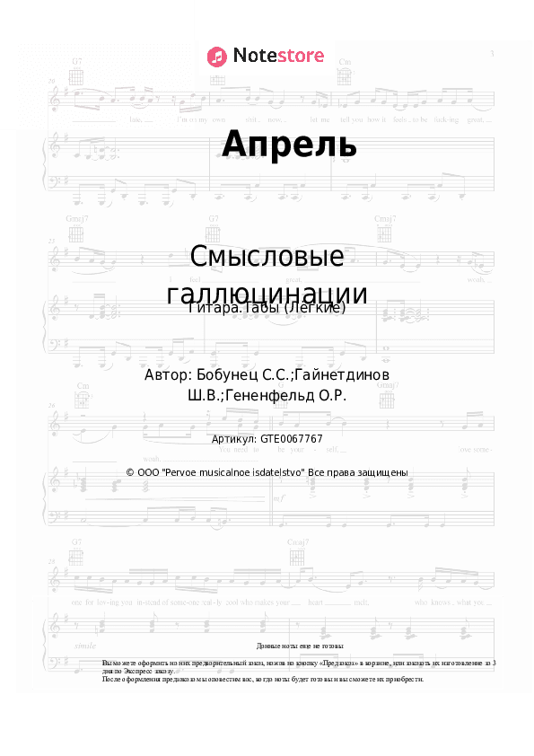 Лёгкие табы Смысловые галлюцинации - Апрель скачать - Гитара.Табы (Лёгкие)
