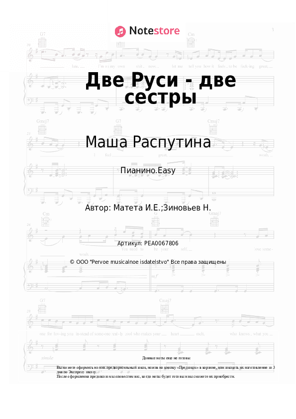 Лёгкие ноты Маша Распутина - Две Руси - две сестры скачать - Пианино.Easy