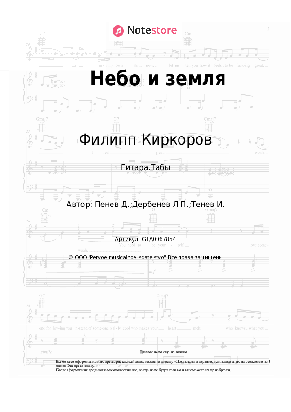 Табы Филипп Киркоров - Небо и земля скачать - Гитара.Табы