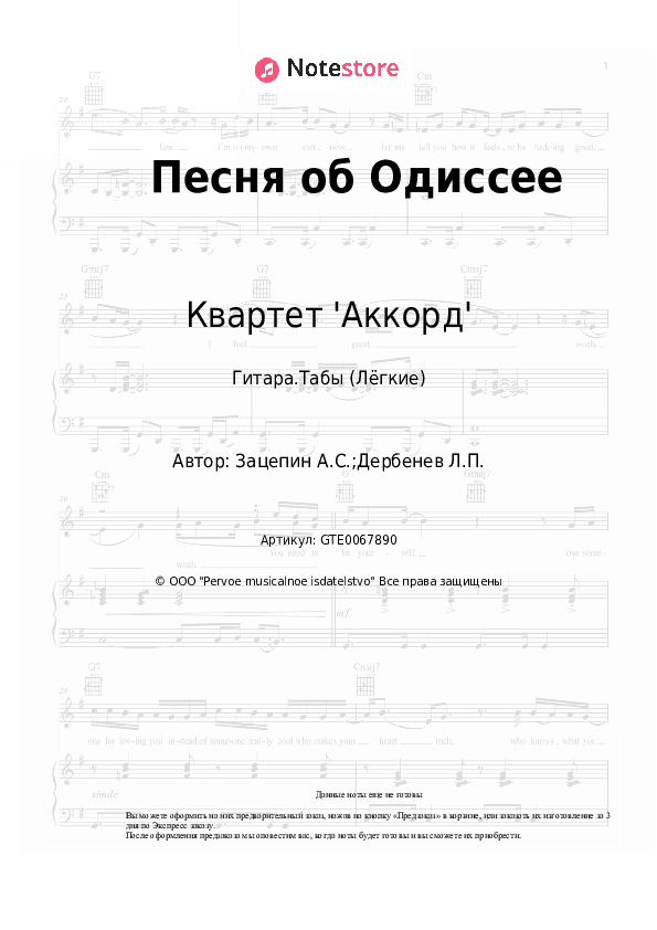 Лёгкие табы Квартет 'Аккорд' - Песня об Одиссее скачать - Гитара.Табы (Лёгкие)