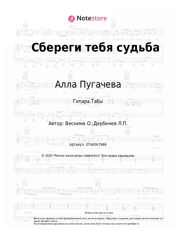 Табы Алла Пугачева - Сбереги тебя судьба скачать - Гитара.Табы