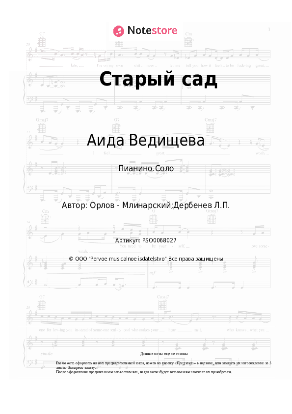 Ноты Аида Ведищева - Старый сад скачать - Пианино.Соло