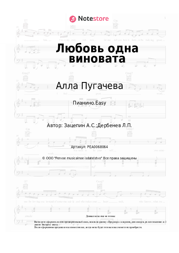 Лёгкие ноты Алла Пугачева, Александр Зацепин - Любовь одна виновата скачать - Пианино.Easy