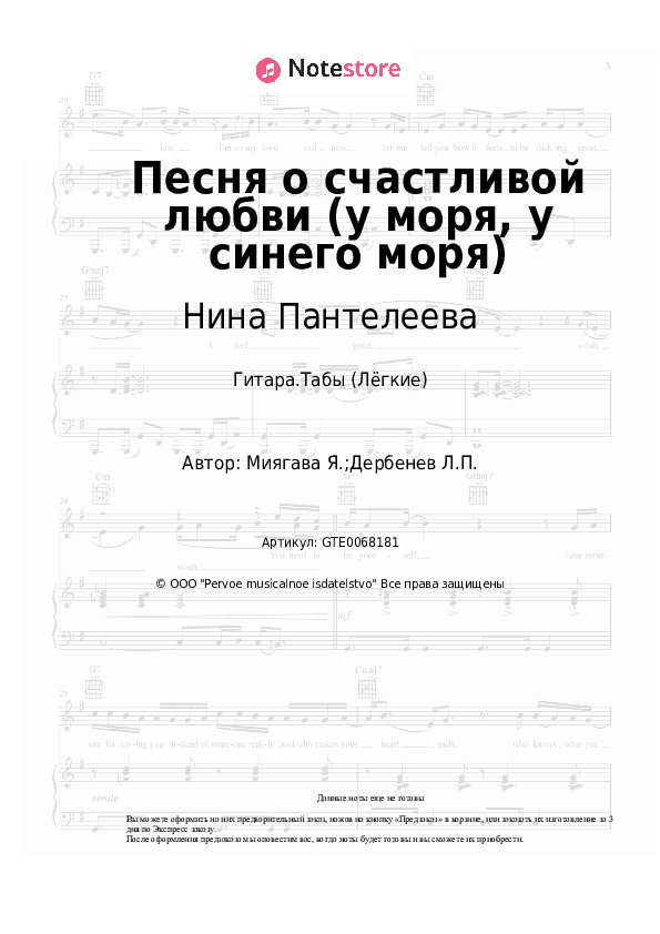 Лёгкие табы Нина Пантелеева - Песня о счастливой любви (у моря, у синего моря) скачать - Гитара.Табы (Лёгкие)